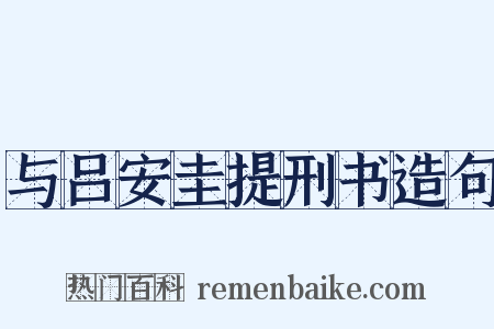 与吕安圭提刑书造句是什么意思的图片